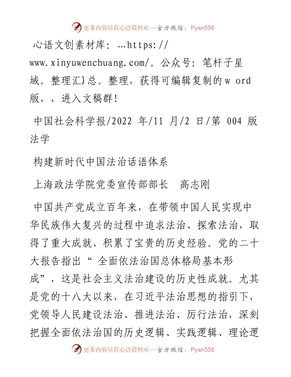 .11.02上海政法学院党委宣传部部长高志刚：构建新时代中国法治话语体系.docx_第1页