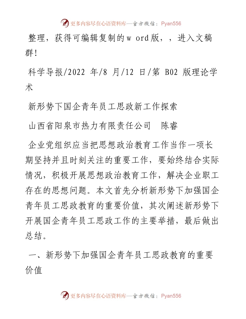 .08.12山西省阳泉市热力有限责任公司陈睿：新形势下国企青年员工思政新工作探索.docx_第1页