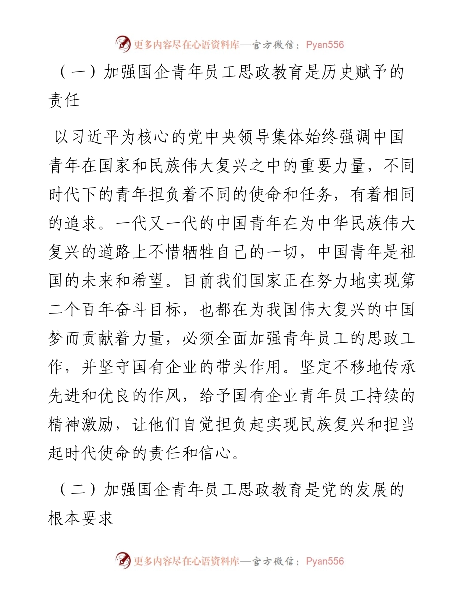 .08.12山西省阳泉市热力有限责任公司陈睿：新形势下国企青年员工思政新工作探索.docx_第2页