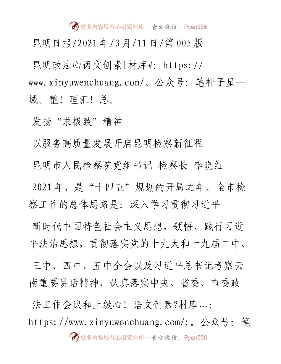.03.11昆明市人民检察院党组书记检察长李晓红：以服务高质量发展开启昆明检察新征程.docx_第1页