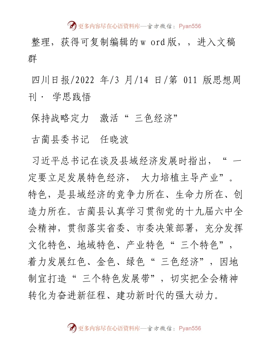 .03.14古蔺县委书记任晓波：保持战略定力激活三色经济.docx_第1页