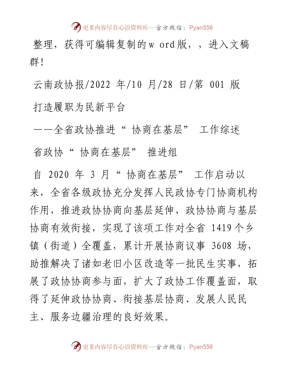 .10.28省政协协商在基层推进组：打造履职为民新平台.docx_第1页
