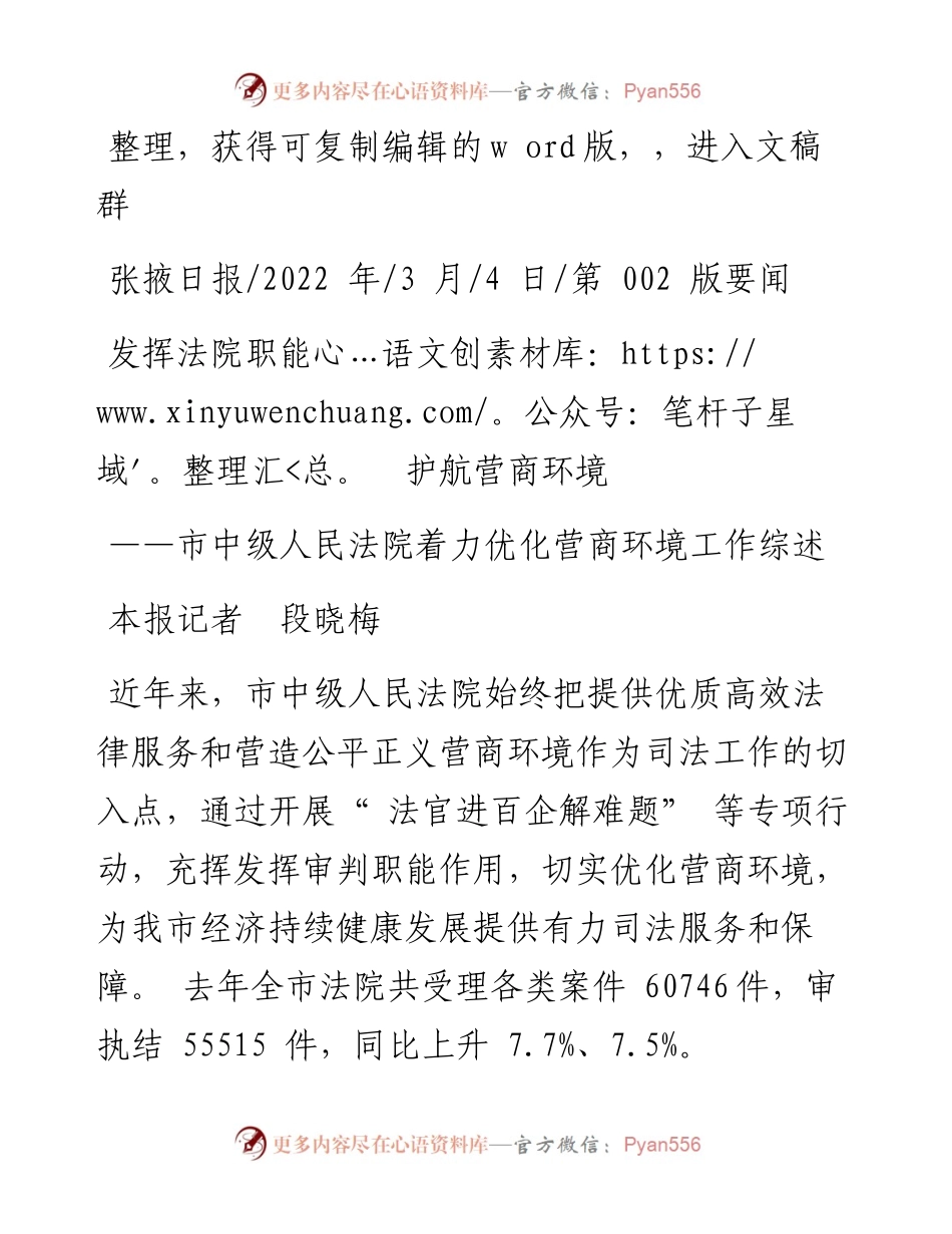 .03.04本报记者段晓梅：发挥法院职能护航营商环境.docx_第1页