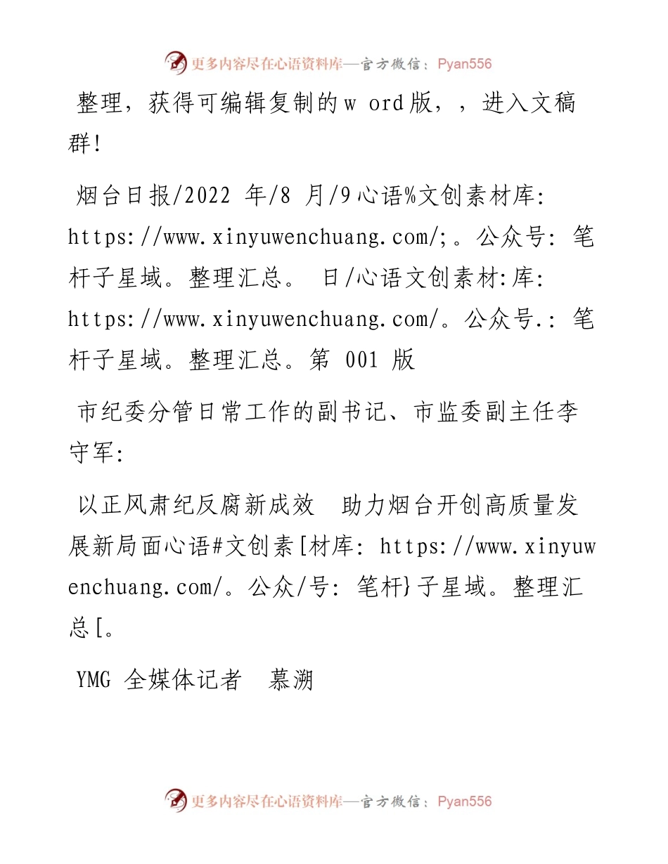 .08.09YMG全媒体记者慕溯：以正风肃纪反腐新成效助力烟台开创高质量发展新局面.docx_第1页