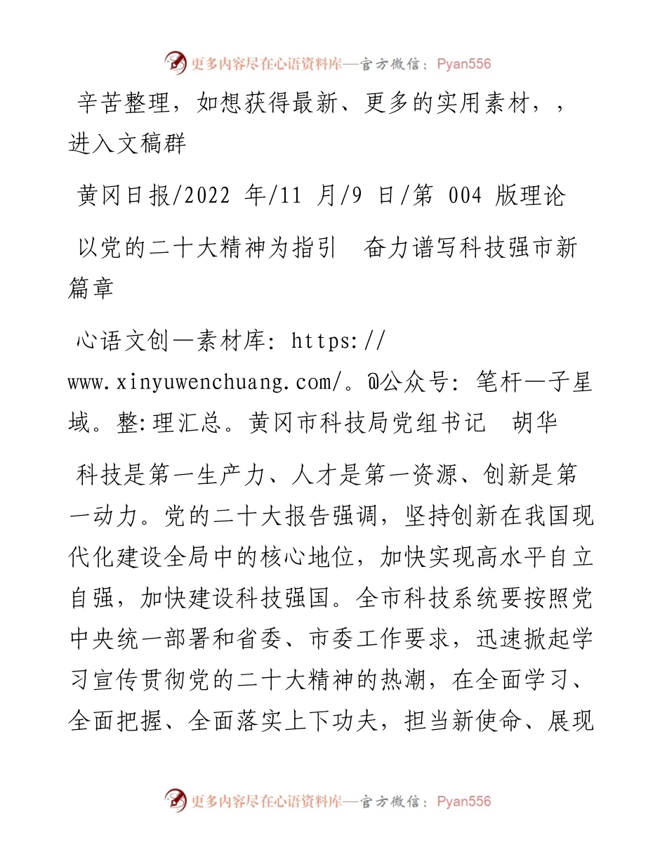 .11.09黄冈市科技局党组书记胡华：以党的二十大精神为指引奋力谱写科技强市新篇章.docx_第1页