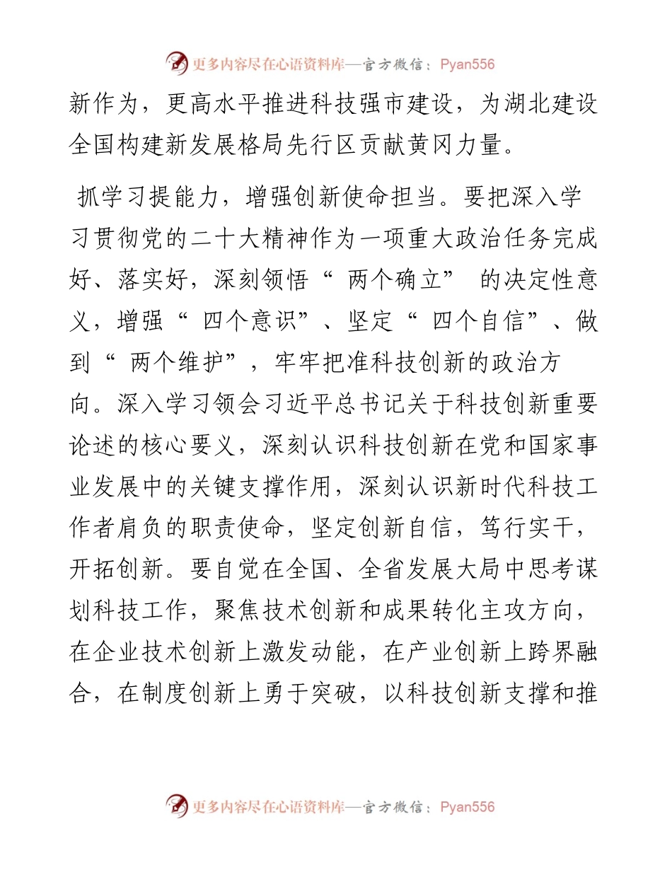 .11.09黄冈市科技局党组书记胡华：以党的二十大精神为指引奋力谱写科技强市新篇章.docx_第2页
