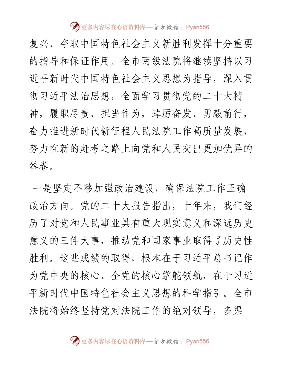 .11.04市中级人民法院党组书记、院长徐哲：深入学习贯彻党的二十大精神忠实履行职责使命走好新的赶考之路.docx_第2页