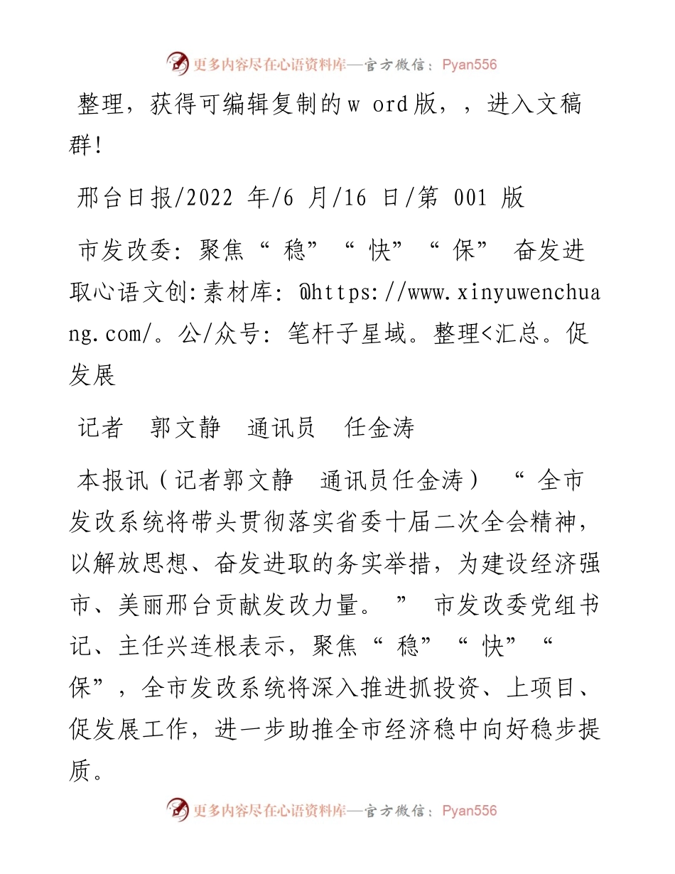 .06.16记者郭文静通讯员任金涛：市发改委：聚焦稳快保奋发进取促发展.docx_第1页