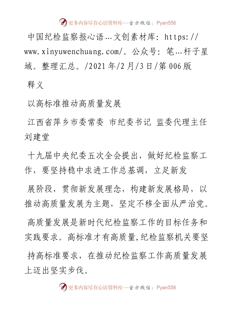 .02.03江西省萍乡市委常委市纪委书记监委代理主任刘建堂：以高标准推动高质量发展——如椽巨笔1公众号整理.docx_第1页