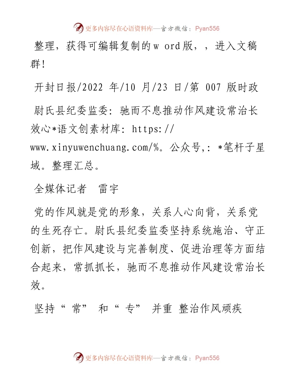 .10.23全媒体记者雷宇：尉氏县纪委监委：驰而不息推动作风建设常治长效.docx_第1页