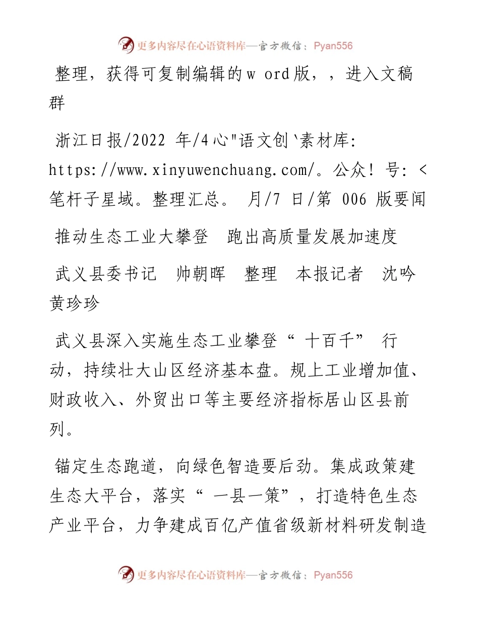 .04.07武义县委书记帅朝晖本报记者沈吟黄珍珍：推动生态工业大攀登跑出高质量发展加速度.docx_第1页
