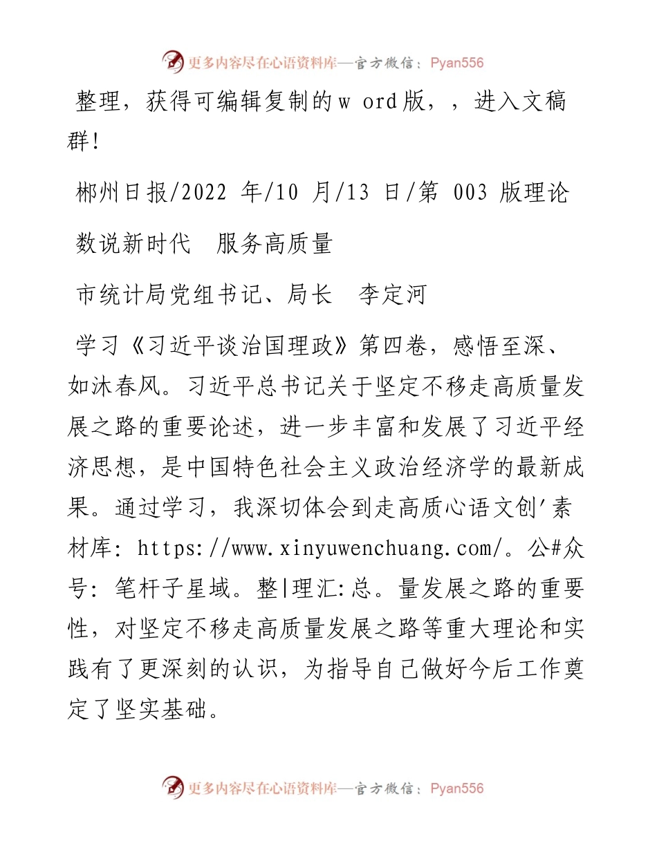 .10.13市统计局党组书记、局长李定河：数说新时代服务高质量.docx_第1页