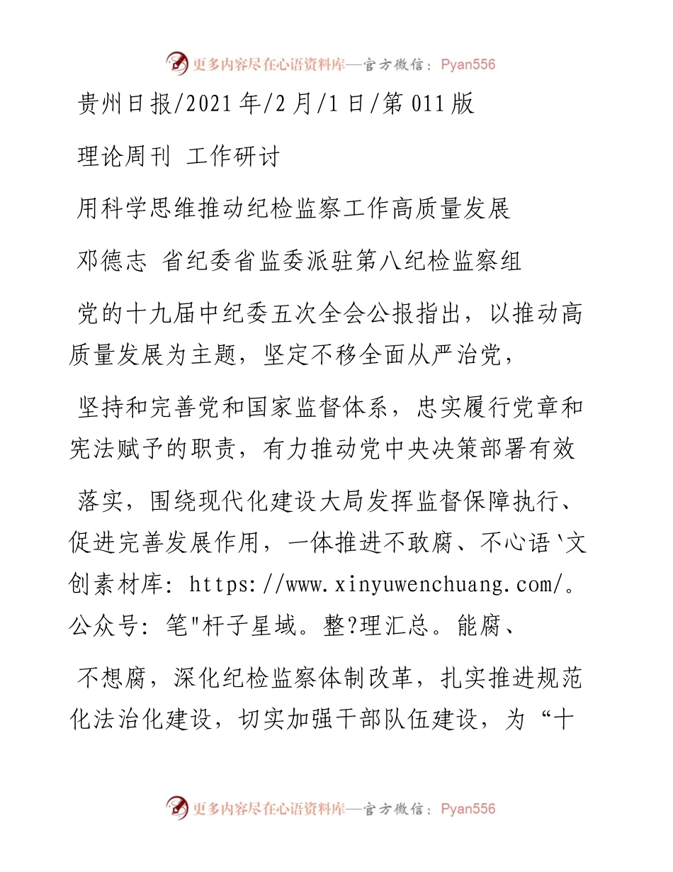 .02.01邓德志省纪委省监委派驻第八纪检监察组：用科学思维推动纪检监察工作高质量发展——如椽巨笔1公众号整理.docx_第1页