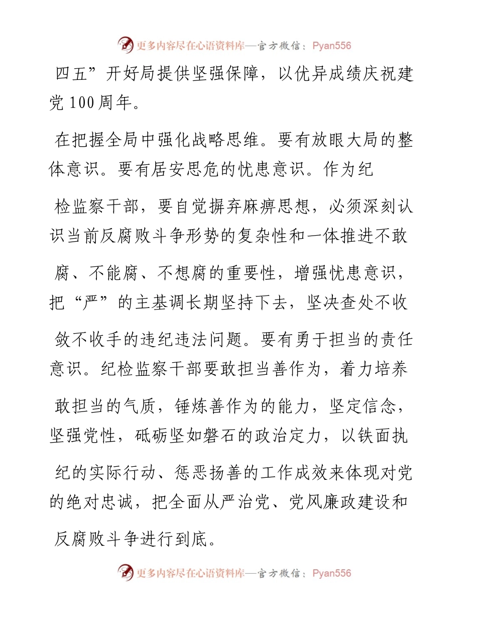 .02.01邓德志省纪委省监委派驻第八纪检监察组：用科学思维推动纪检监察工作高质量发展——如椽巨笔1公众号整理.docx_第2页