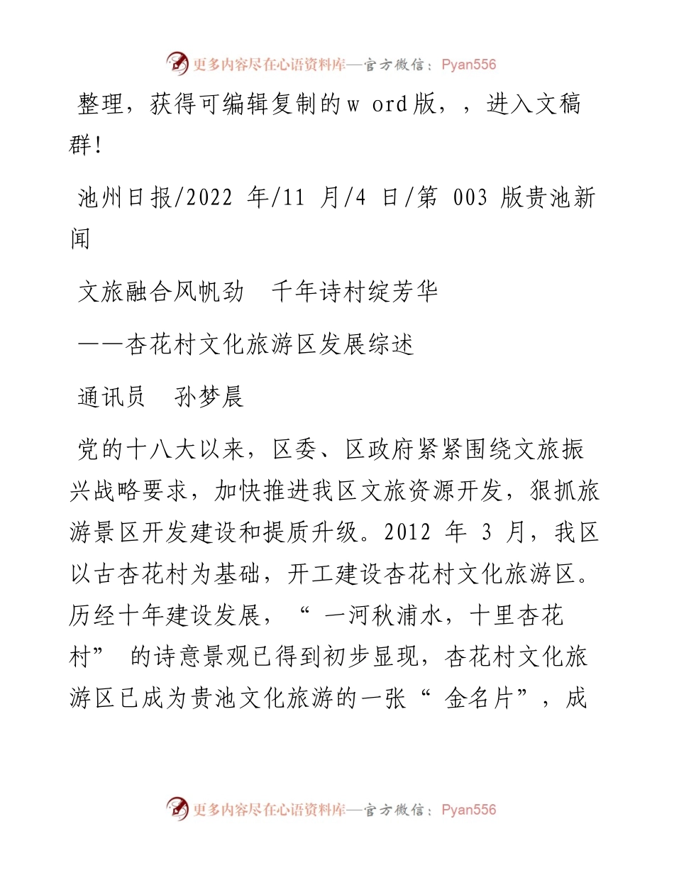 .11.04通讯员孙梦晨：文旅融合风帆劲千年诗村绽芳华.docx_第1页