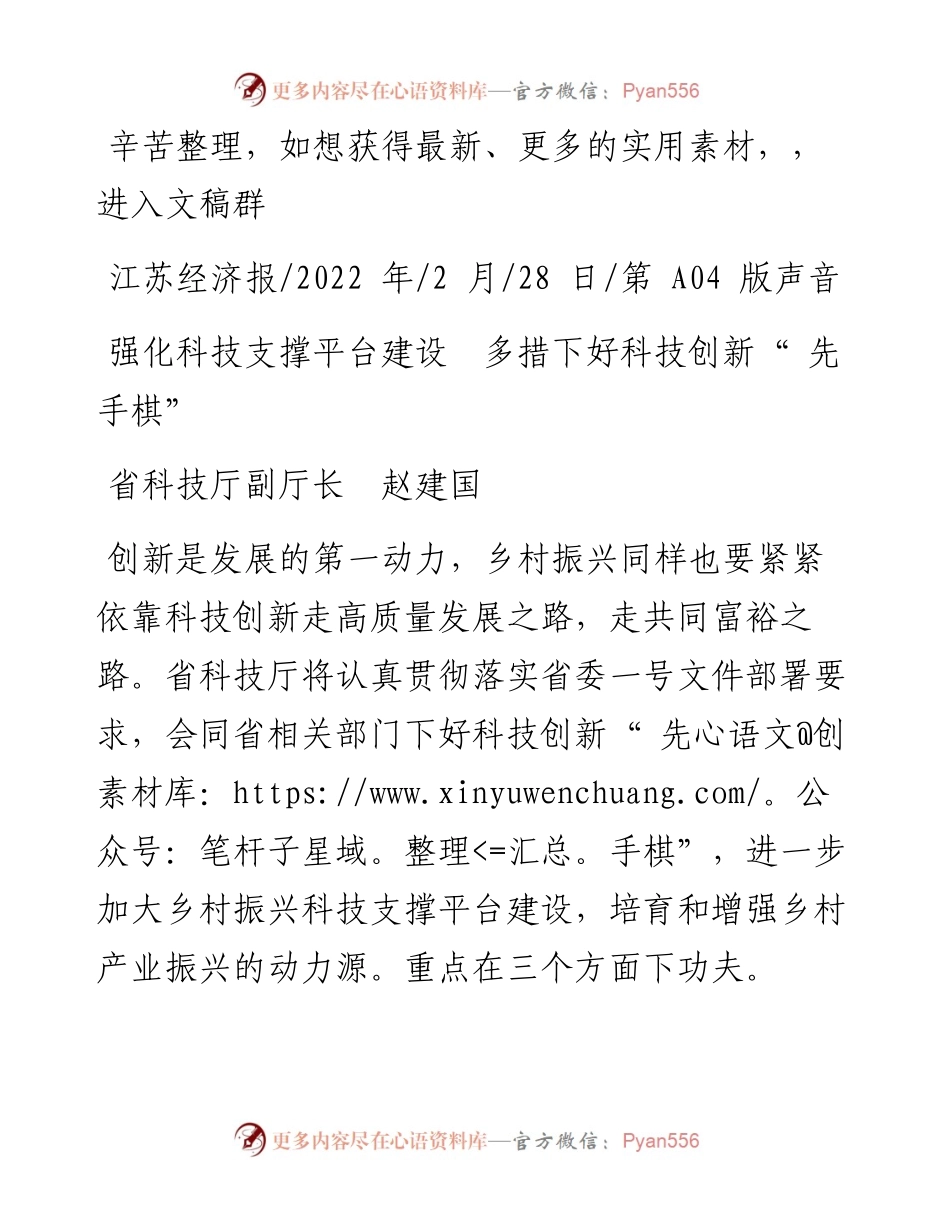 .02.28省科技厅副厅长赵建国：强化科技支撑平台建设多措下好科技创新先手棋.docx_第1页