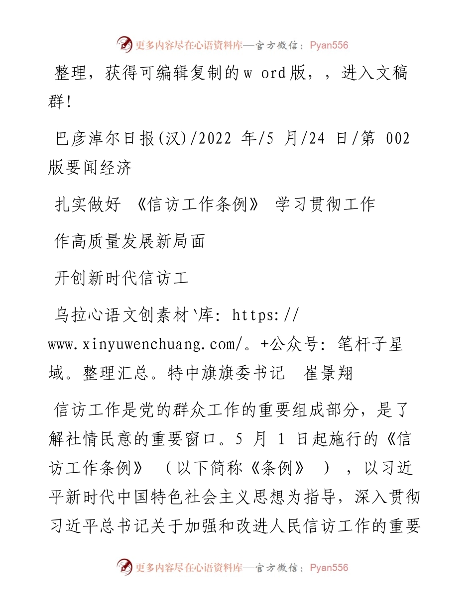 .05.24乌拉特中旗旗委书记：扎实做好《信访工作条例》学习贯彻工作开创新时代信访工作高质量发展新局面.docx_第1页