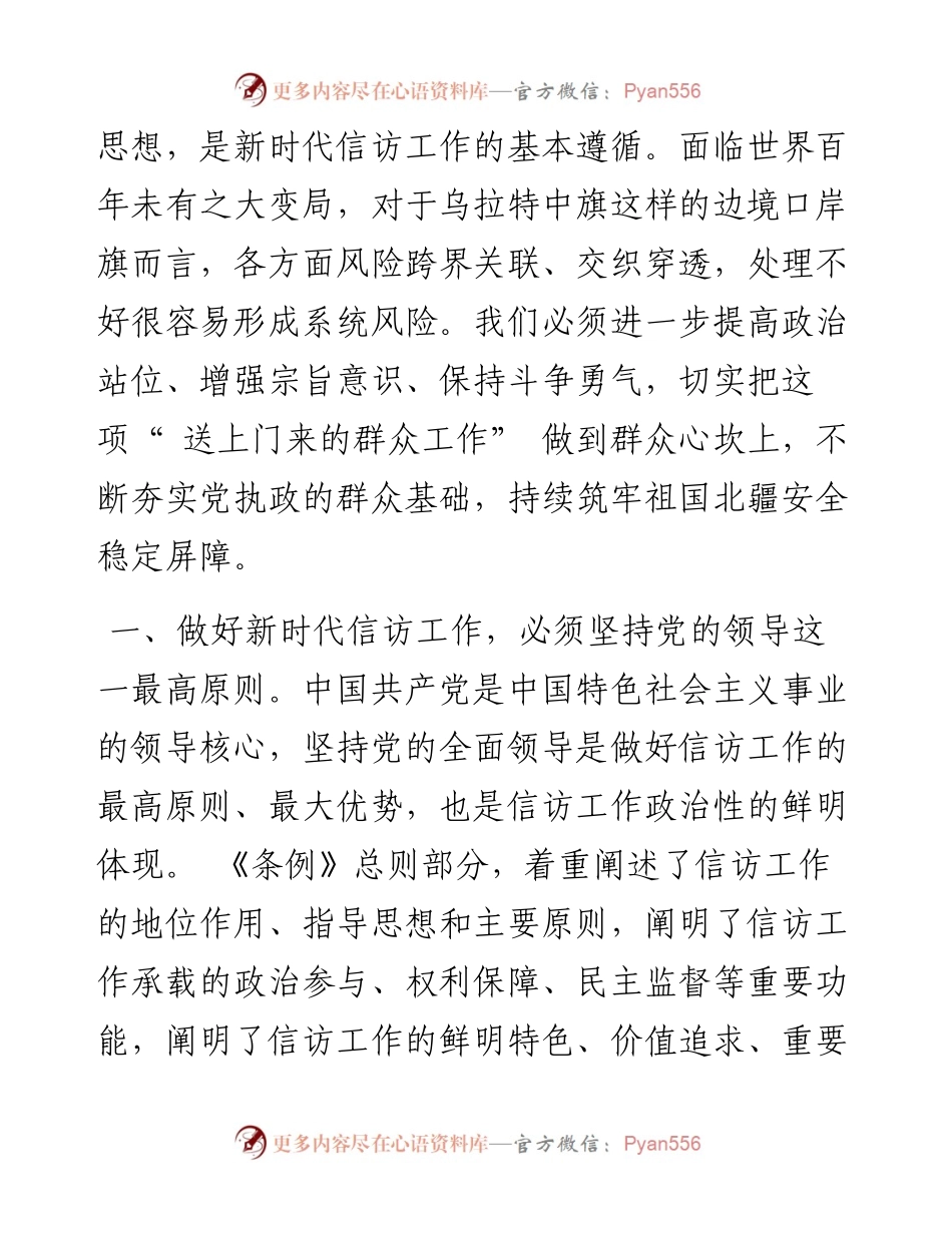 .05.24乌拉特中旗旗委书记：扎实做好《信访工作条例》学习贯彻工作开创新时代信访工作高质量发展新局面.docx_第2页
