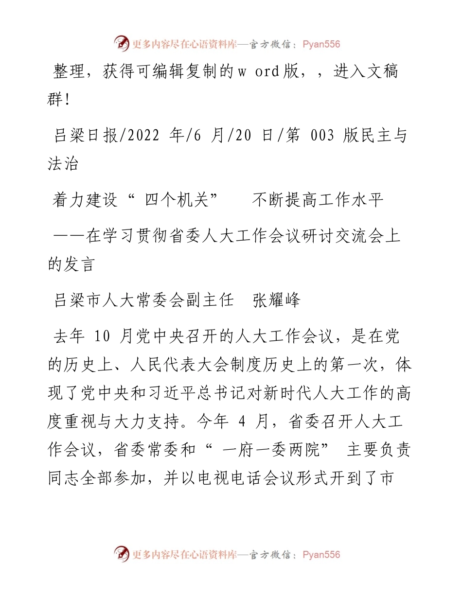 .06.20吕梁市人大常委会副主任张耀峰：着力建设四个机关不断提高工作水平.docx_第1页