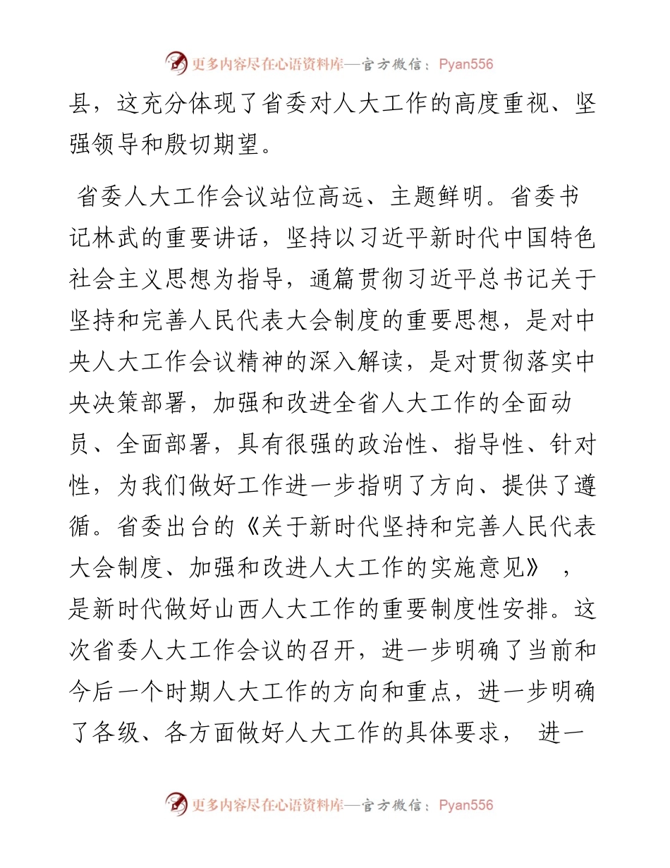 .06.20吕梁市人大常委会副主任张耀峰：着力建设四个机关不断提高工作水平.docx_第2页
