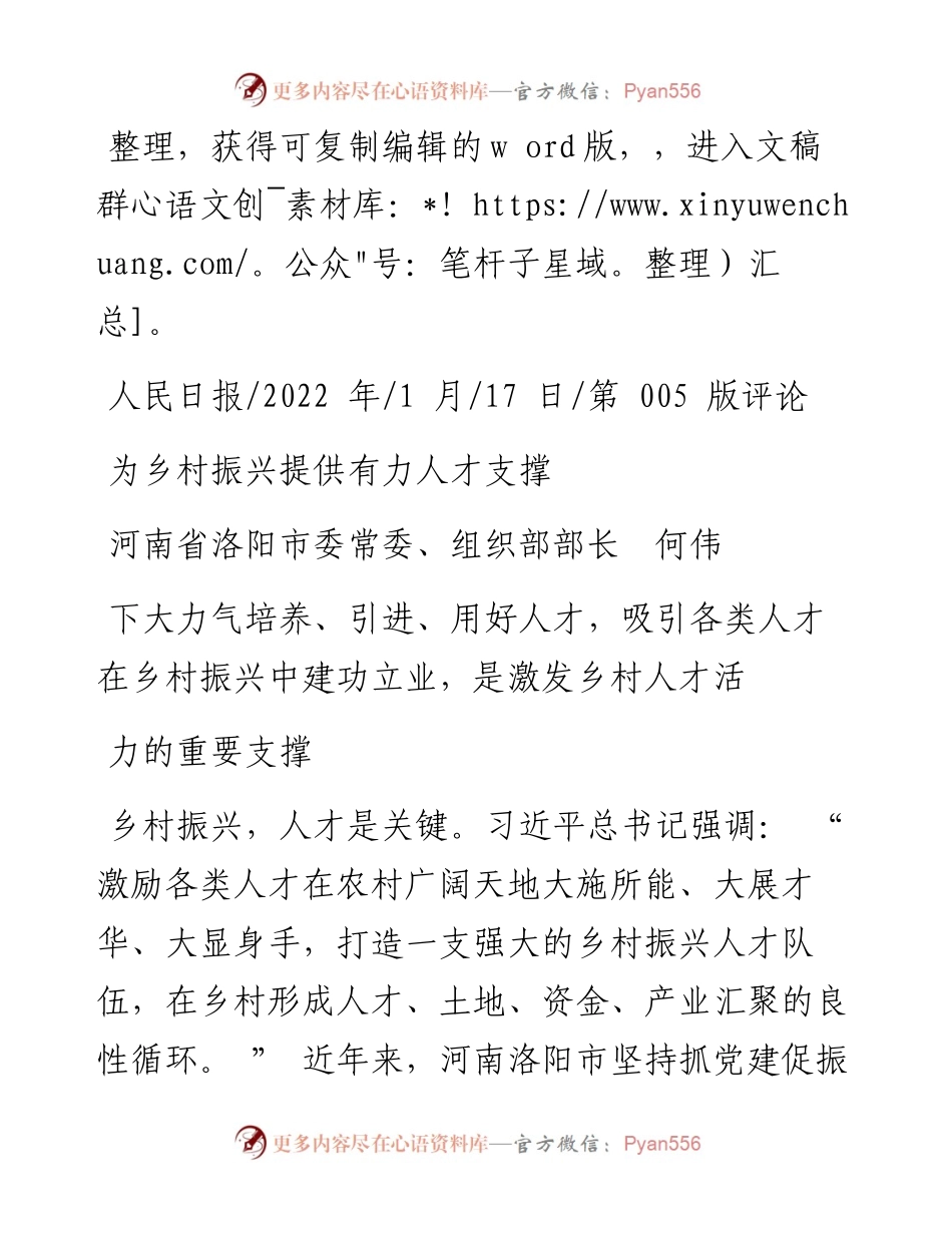 .01.17河南省洛阳市委常委、组织部部长何伟：为乡村振兴提供有力人才支撑.docx_第1页