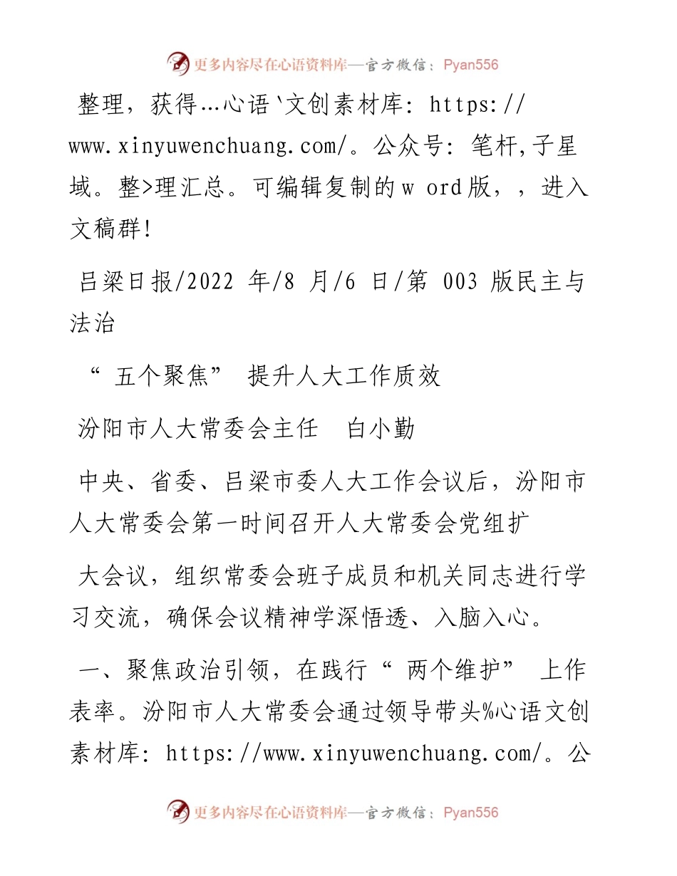 .08.06汾阳市人大常委会主任白小勤：五个聚焦提升人大工作质效.docx_第1页