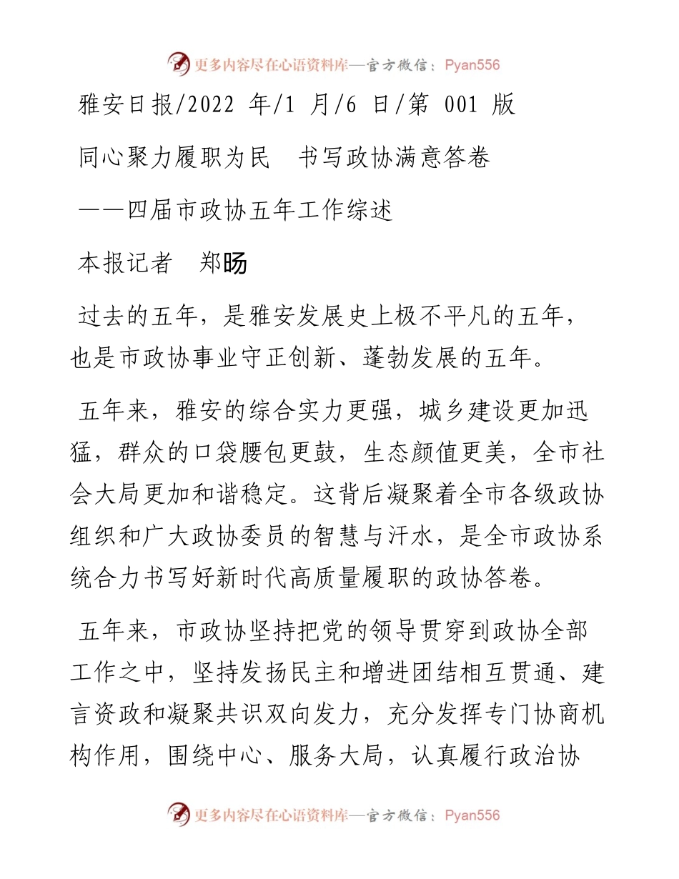 .01.06本报记者郑旸：同心聚力履职为民书写政协满意答卷.docx_第1页