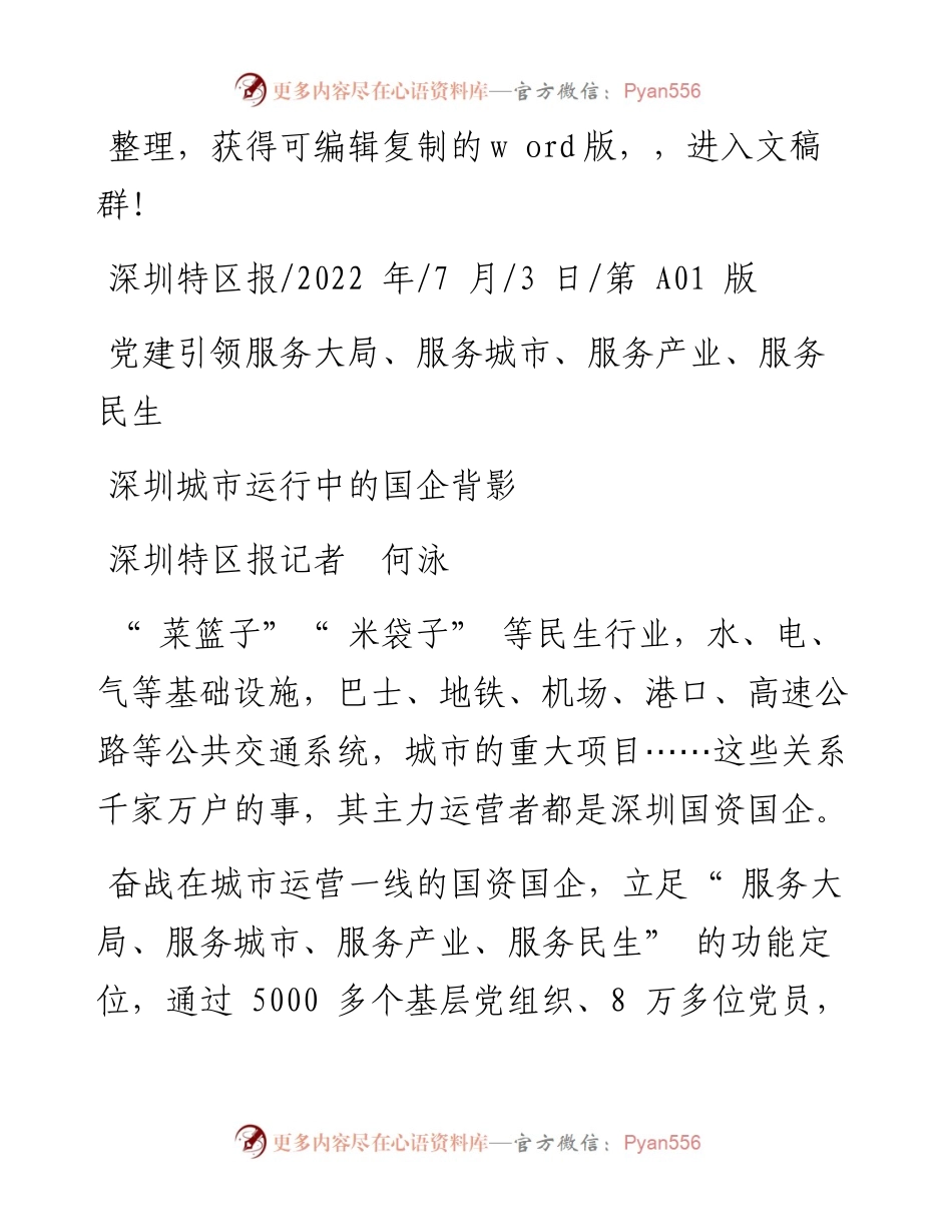 .07.03深圳特区报记者何泳：深圳城市运行中的国企背影.docx_第1页