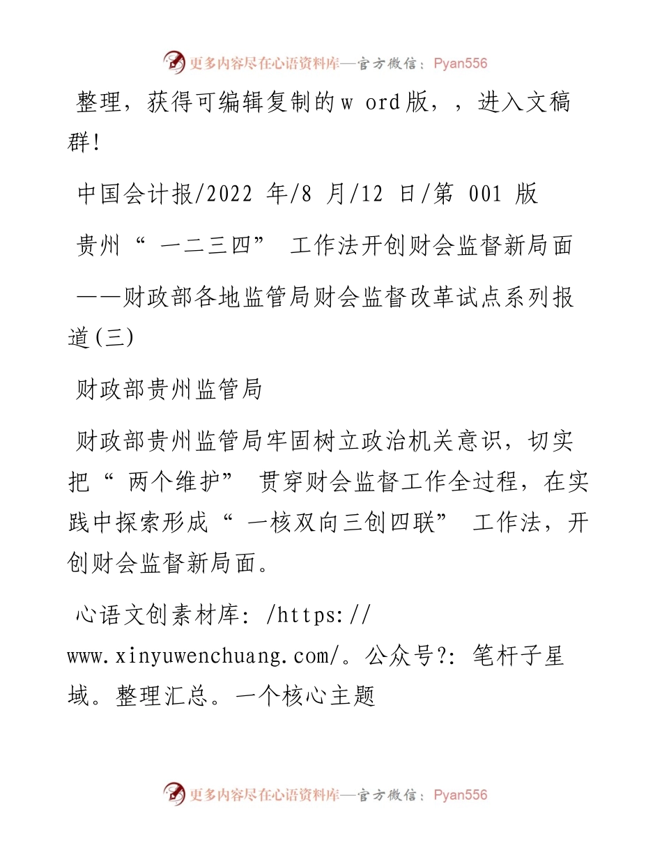.08.12财政部贵州监管局：贵州一二三四工作法开创财会监督新局面.docx_第1页