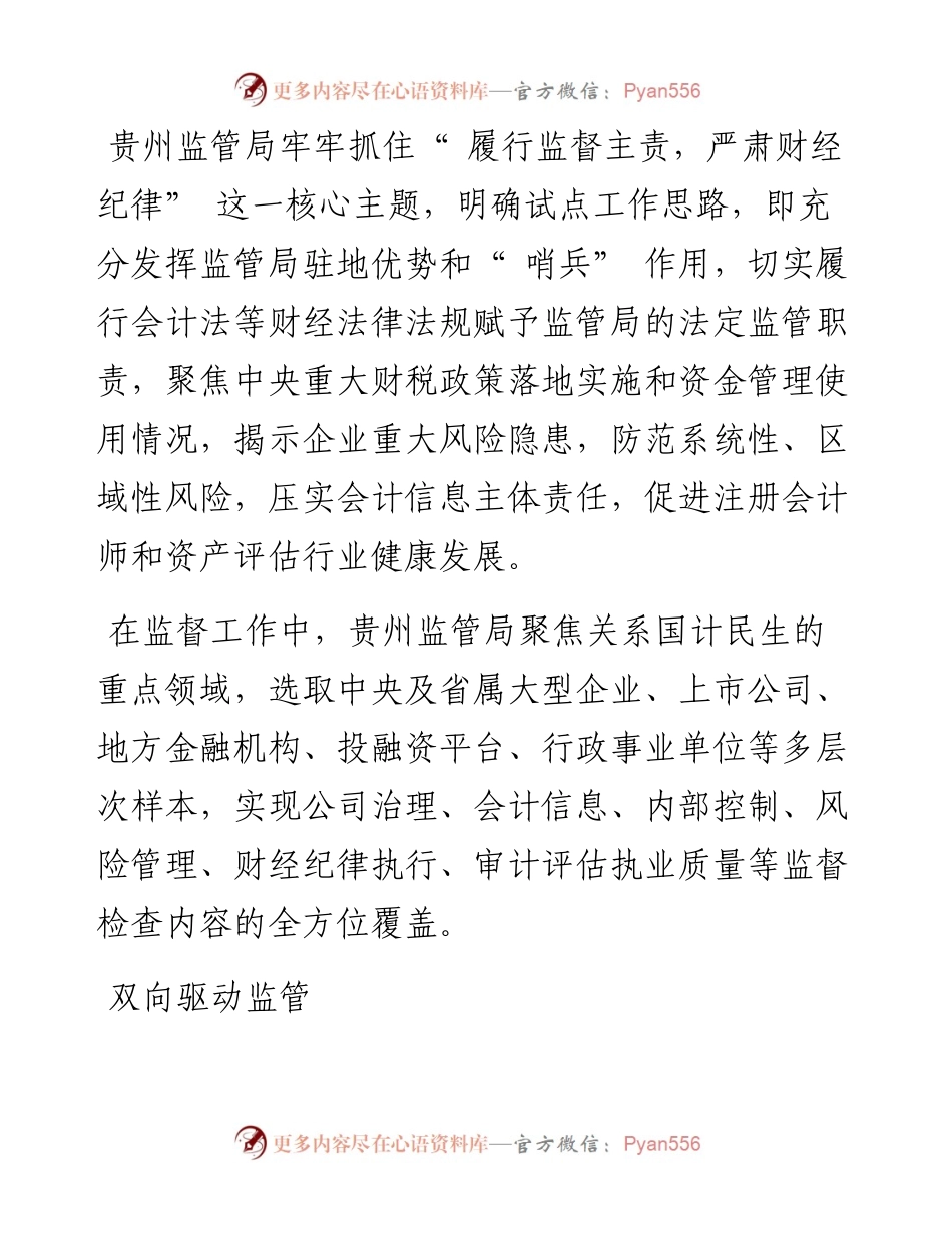 .08.12财政部贵州监管局：贵州一二三四工作法开创财会监督新局面.docx_第2页