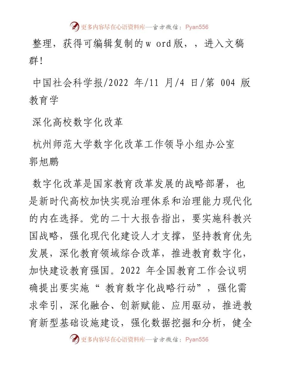 .11.04杭州师范大学数字化改革工作领导小组办公室郭旭鹏：深化高校数字化改革.docx_第1页