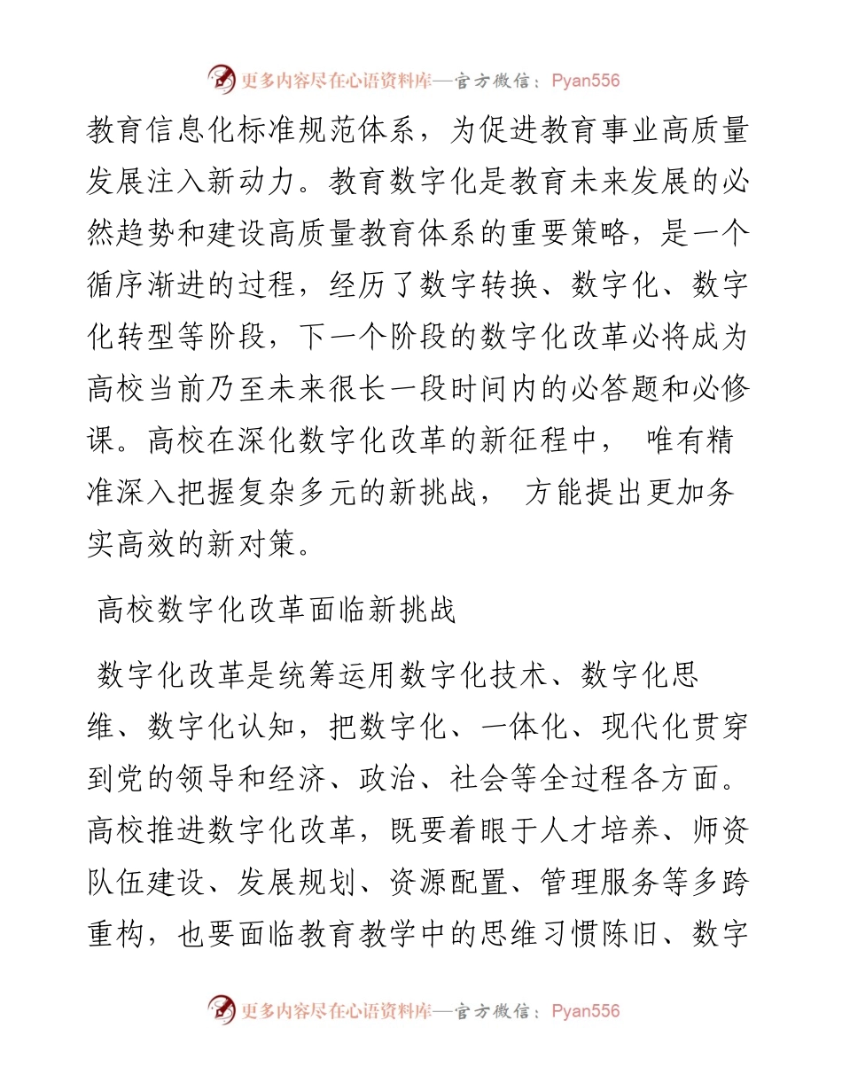 .11.04杭州师范大学数字化改革工作领导小组办公室郭旭鹏：深化高校数字化改革.docx_第2页