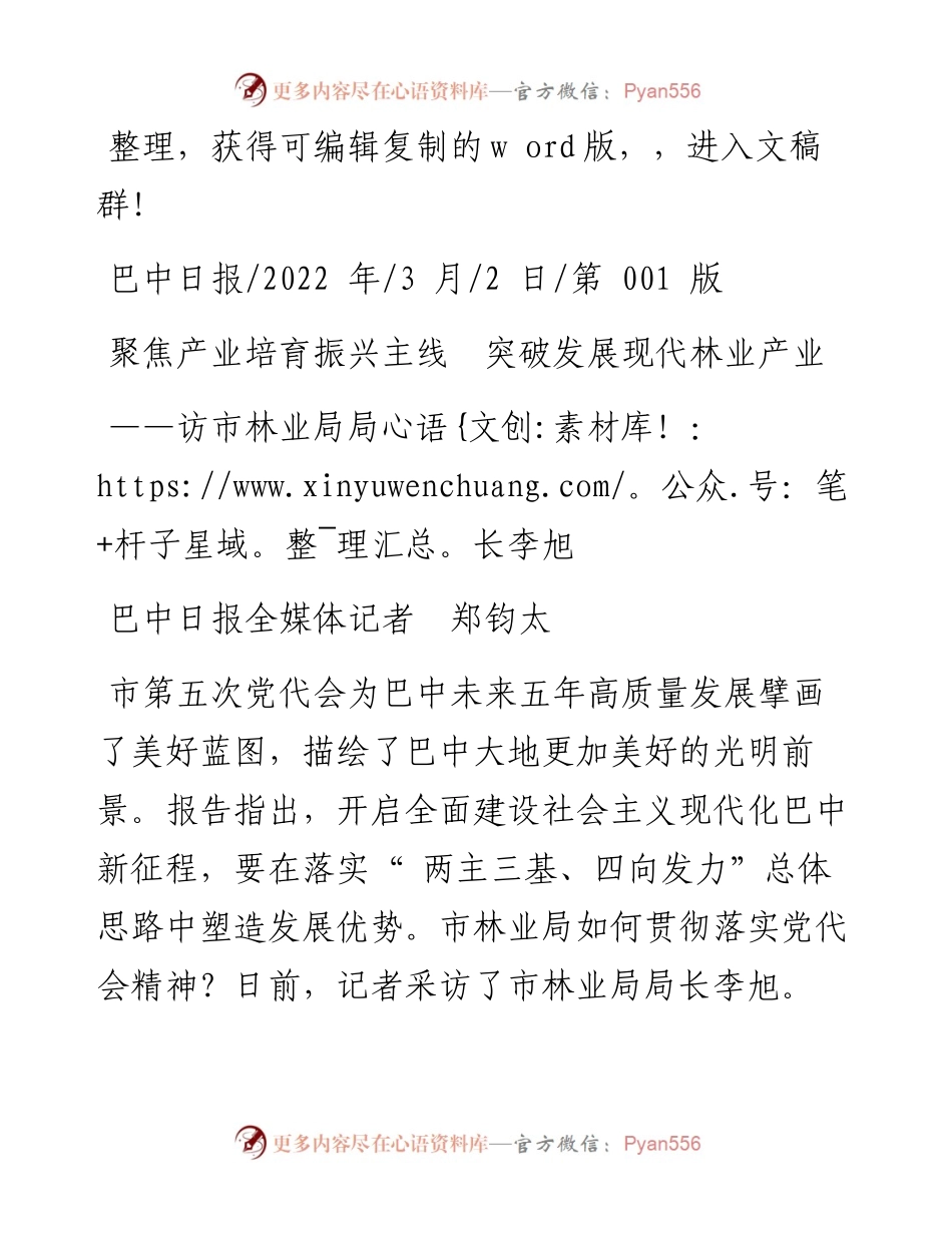.03.02巴中日报全媒体记者郑钧太：聚焦产业培育振兴主线突破发展现代林业产业.docx_第1页