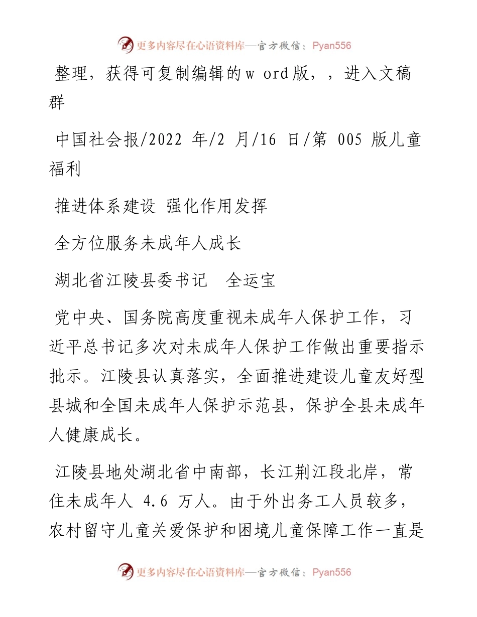 .02.16湖北省江陵县委书记全运宝：全方位服务未成年人成长.docx_第1页