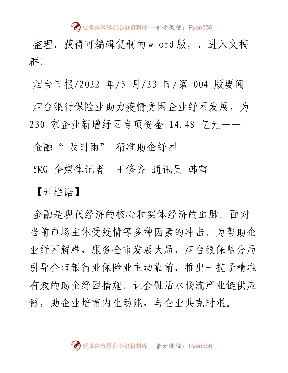 .05.23YMG全媒体记者王修齐通讯员韩雪：金融及时雨精准助企纾困.docx_第1页