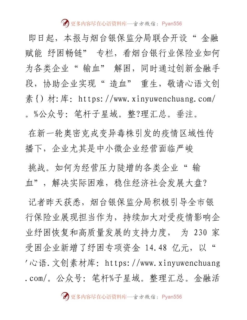 .05.23YMG全媒体记者王修齐通讯员韩雪：金融及时雨精准助企纾困.docx_第2页