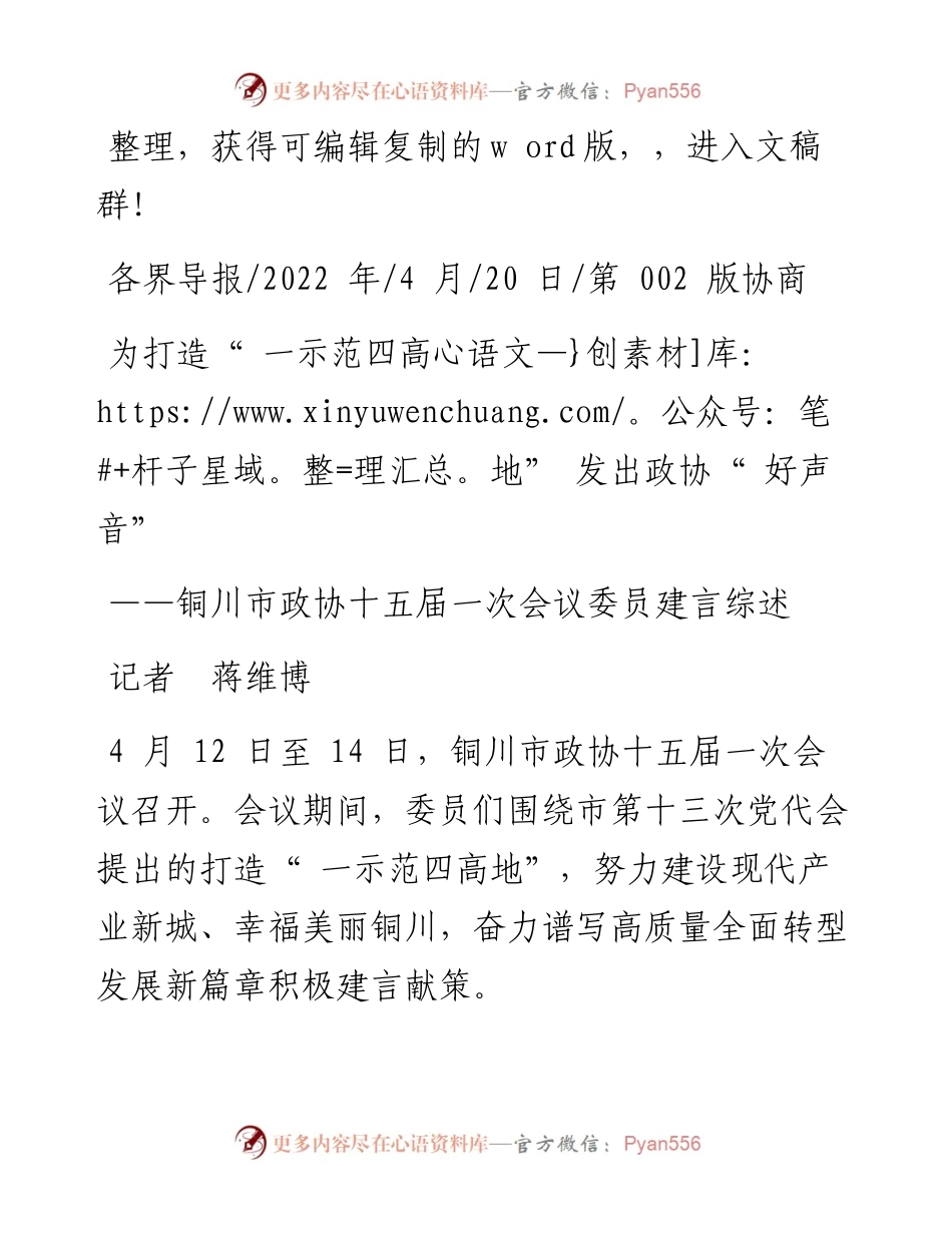 .04.20记者蒋维博：为打造一示范四高地发出政协好声音.docx_第1页