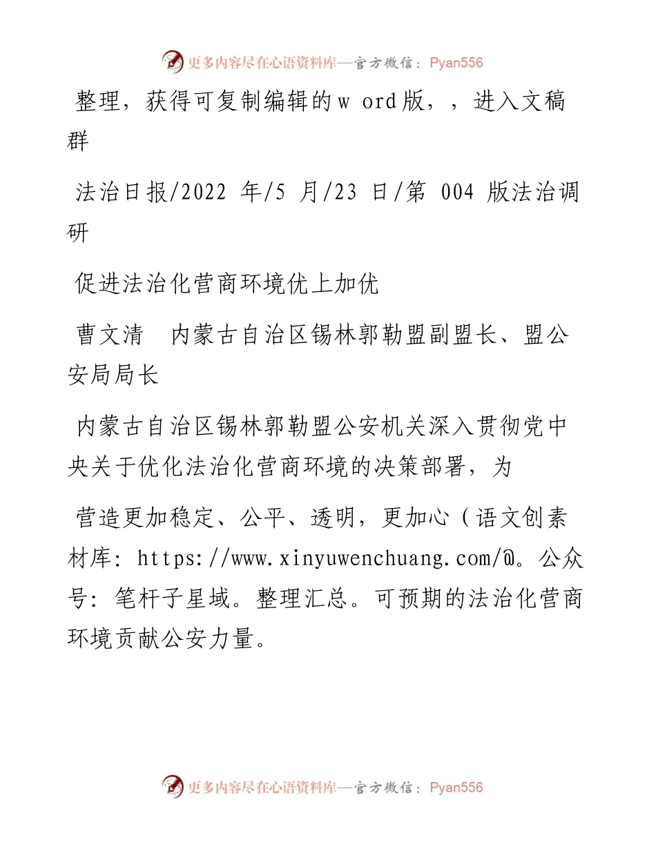 .05.23曹文清内蒙古自治区锡林郭勒盟副盟长、盟公安局局长：促进法治化营商环境优上加优.docx_第1页