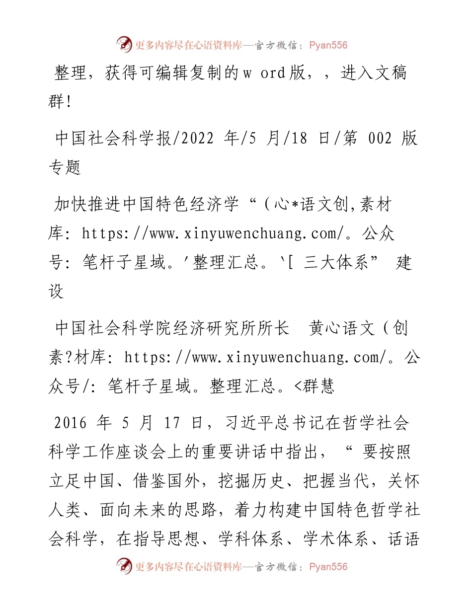 .05.18中国社会科学院经济研究所所长黄群慧：加快推进中国特色经济学三大体系建设.docx_第1页