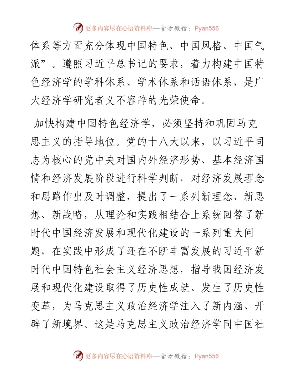 .05.18中国社会科学院经济研究所所长黄群慧：加快推进中国特色经济学三大体系建设.docx_第2页