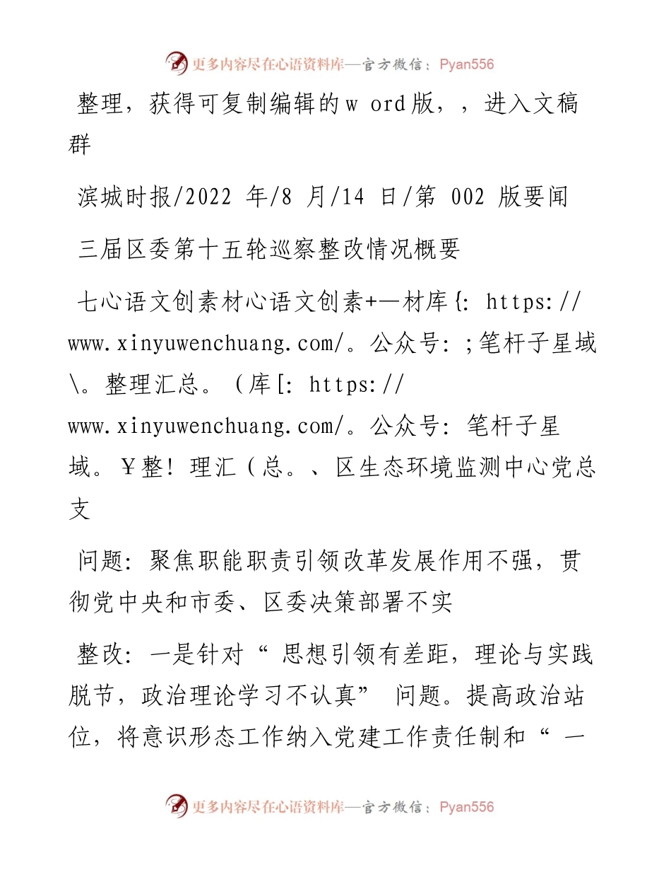 .08.14：三届区委第十五轮巡察整改情况概要.docx_第1页