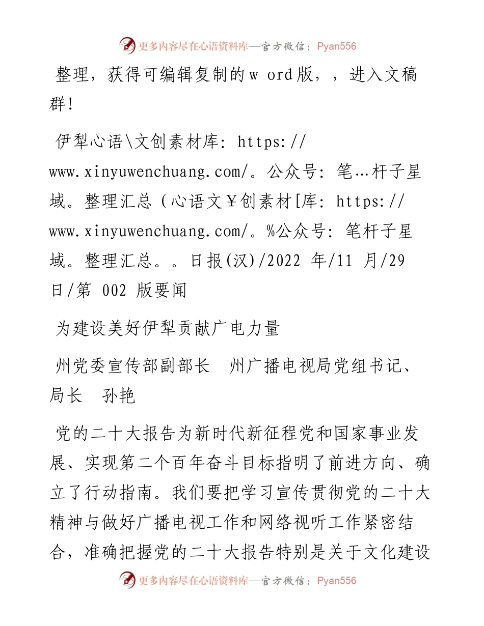 .11.29州党委宣传部副部长州广播电视局党组书记、局长孙艳：为建设美好伊犁贡献广电力量.docx_第1页