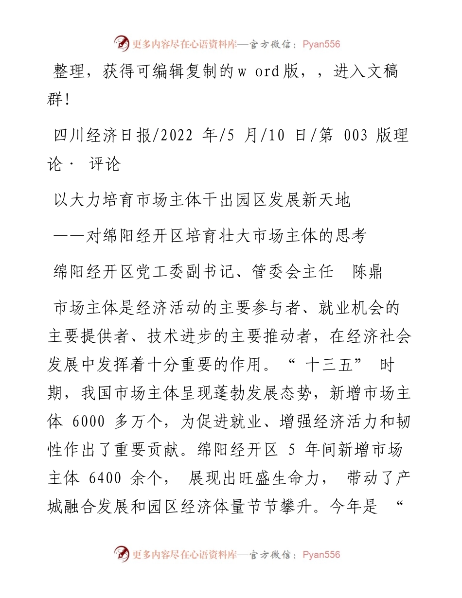 .05.10绵阳经开区党工委副书记、管委会主任陈鼎：以大力培育市场主体干出园区发展新天地.docx_第1页