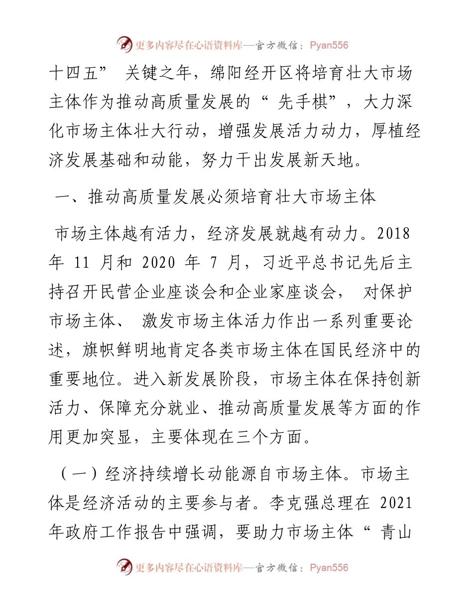 .05.10绵阳经开区党工委副书记、管委会主任陈鼎：以大力培育市场主体干出园区发展新天地.docx_第2页