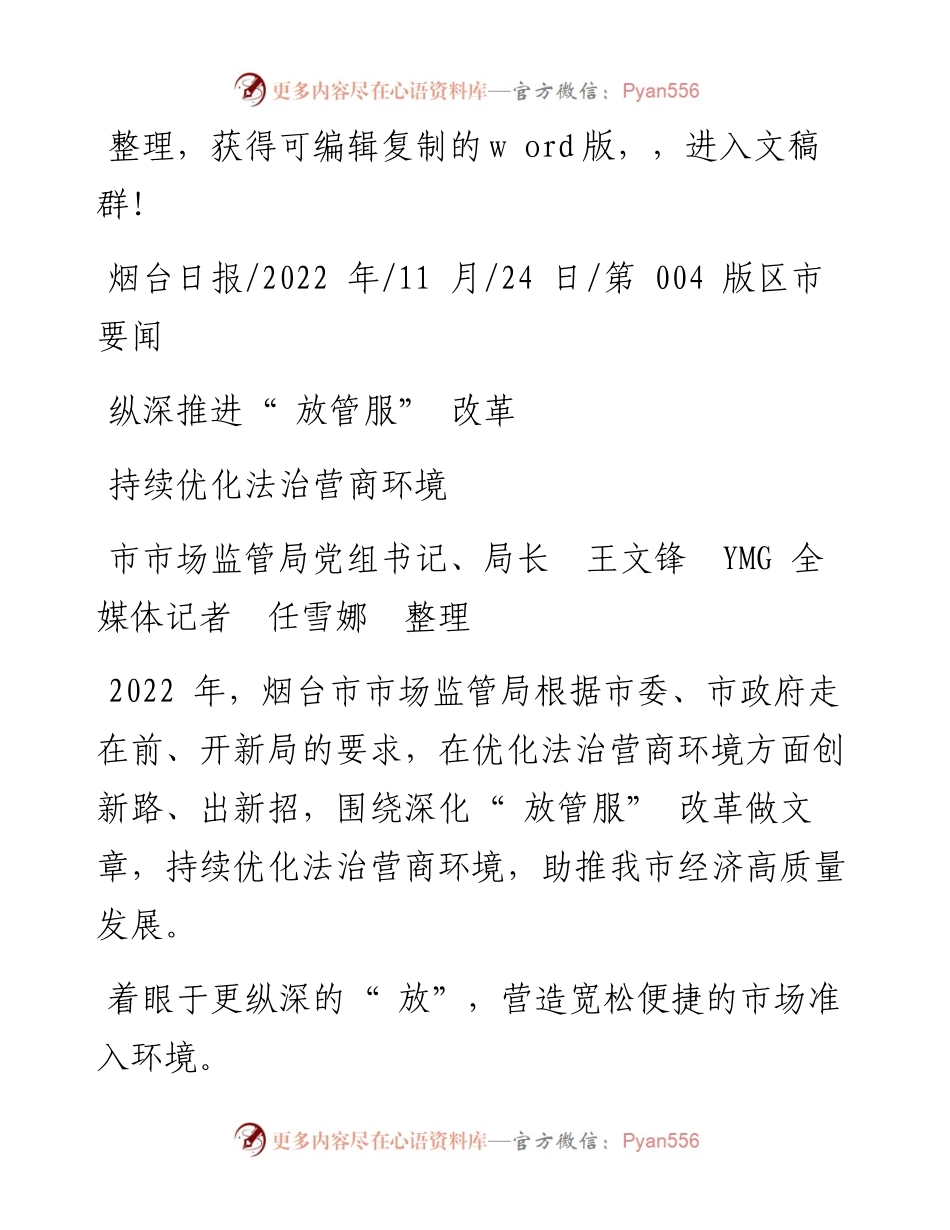 .11.24市市场监管局党组书记、局长王文锋YMG全媒体记者任雪娜整理：持续优化法治营商环境.docx_第1页