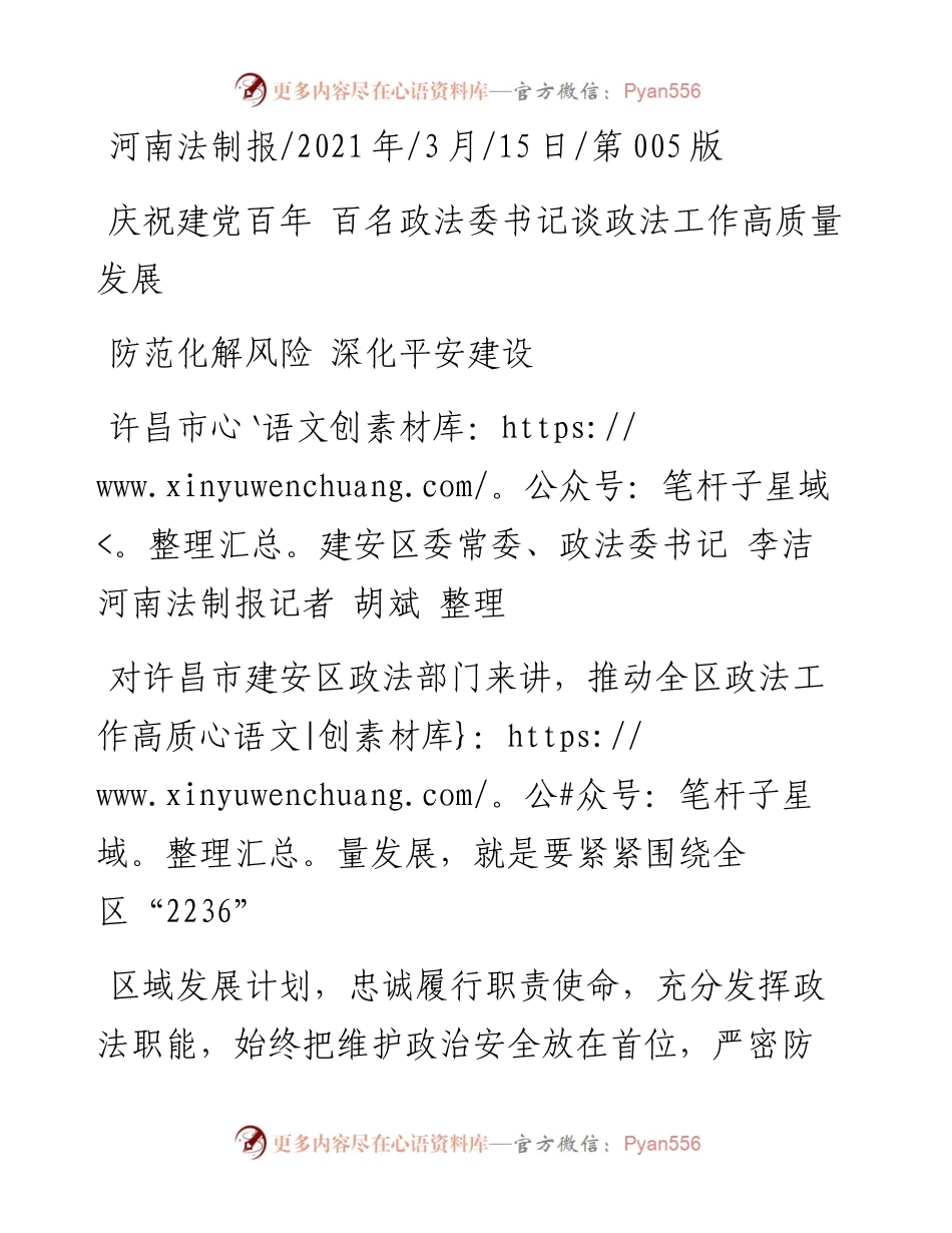 .03.15许昌市建安区委常委、政法委书记李洁河南法制报记者胡斌整理：防范化解风险深化平安建设.docx_第1页