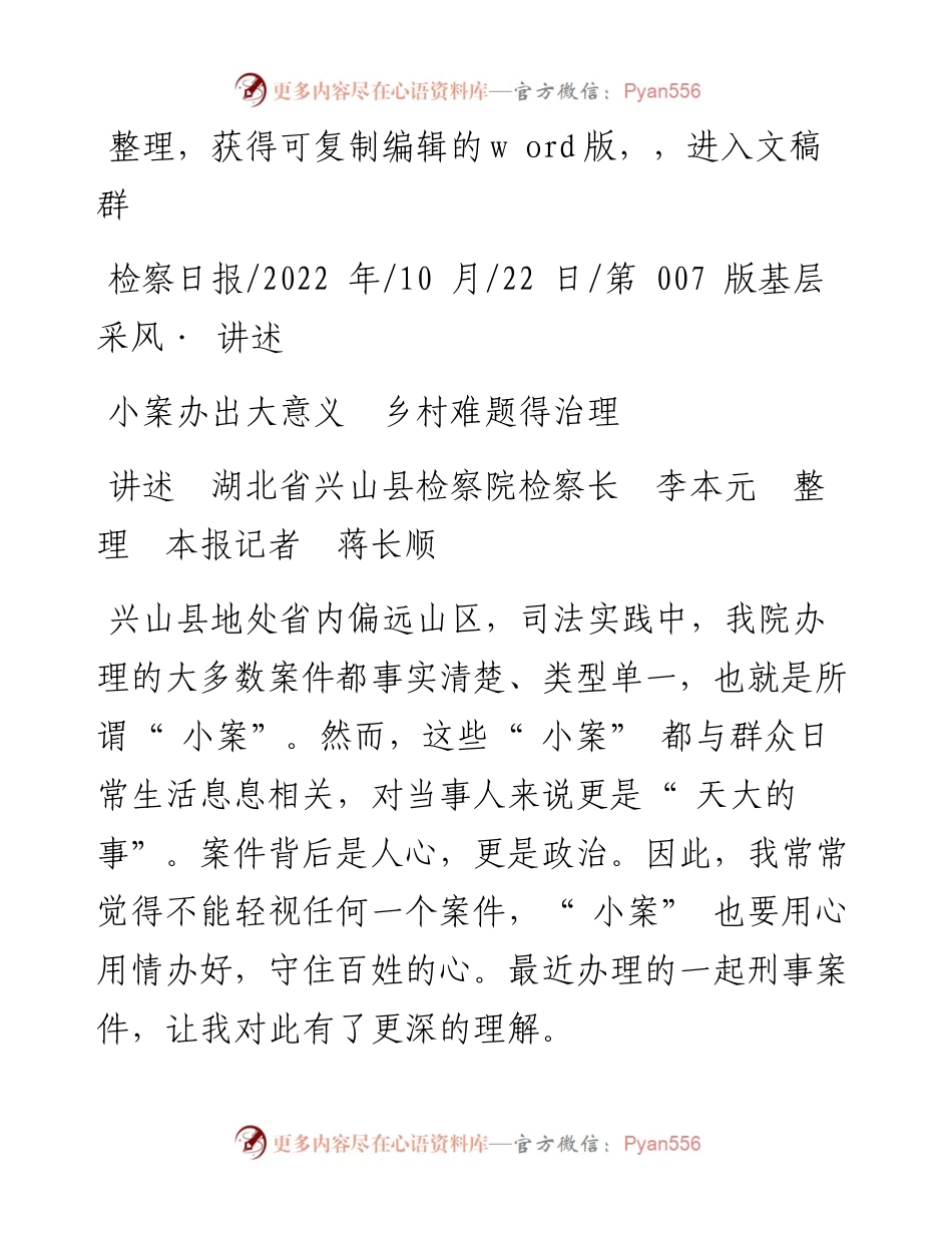 .10.22讲述湖北省兴山县检察院检察长李本元本报记者蒋长顺：小案办出大意义乡村难题得治理.docx_第1页