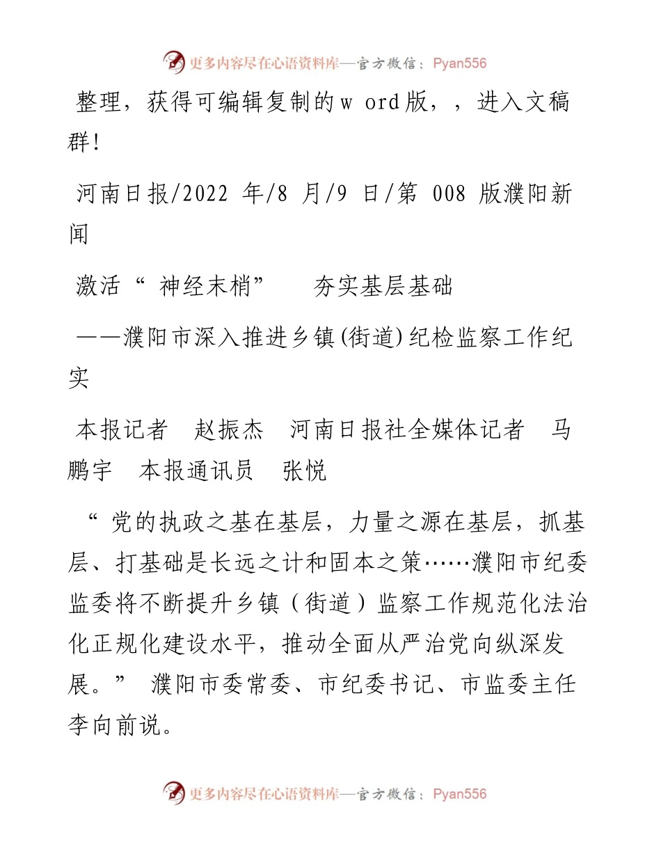 .08.09本报记者赵振杰河南日报社全媒体记者马鹏宇本报通讯员张悦：激活神经末梢夯实基层基础.docx_第1页