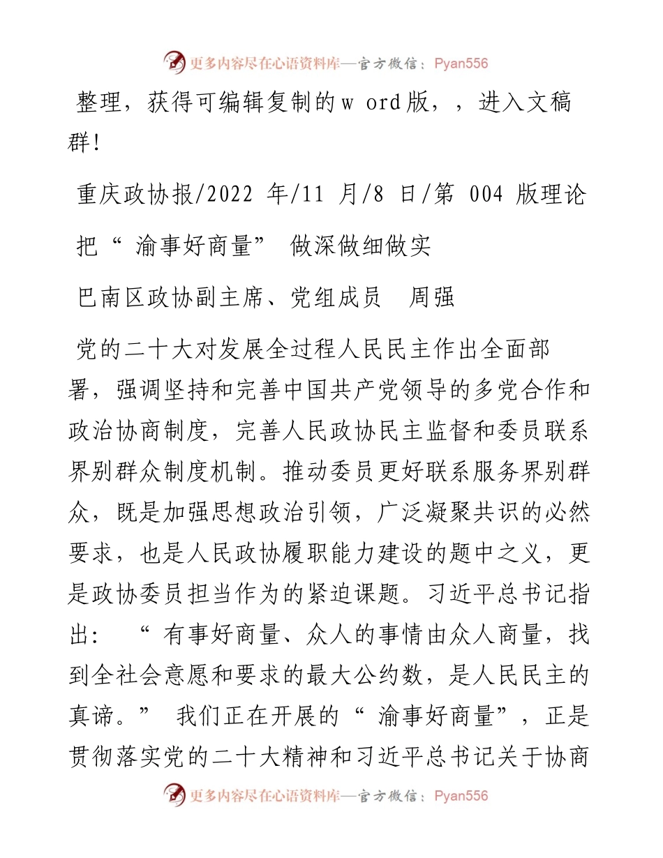 .11.08巴南区政协副主席、党组成员周强：把渝事好商量做深做细做实.docx_第1页