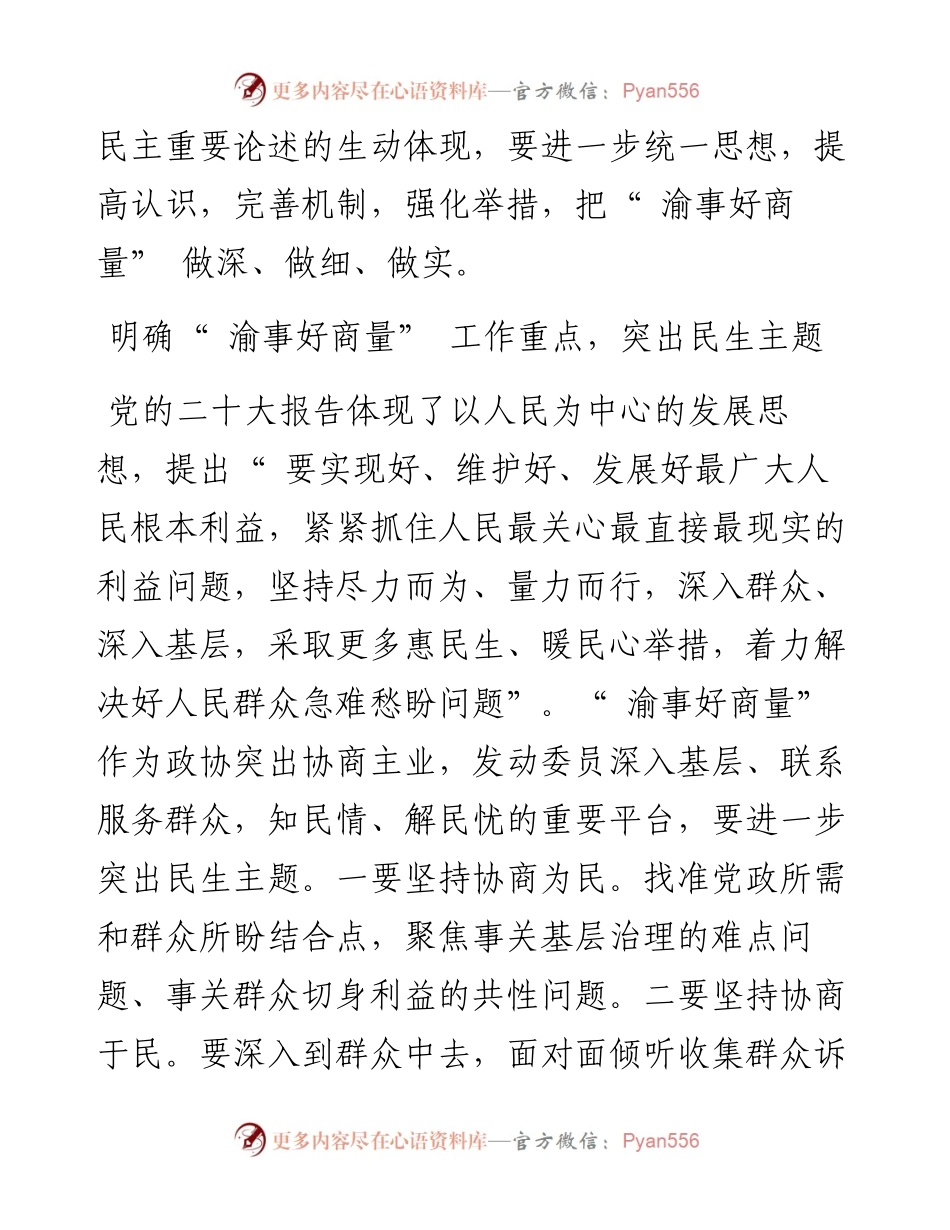 .11.08巴南区政协副主席、党组成员周强：把渝事好商量做深做细做实.docx_第2页